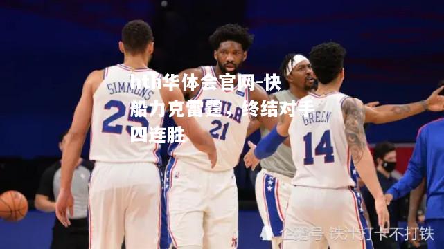 hth华体会官网-快船力克雷霆，终结对手四连胜