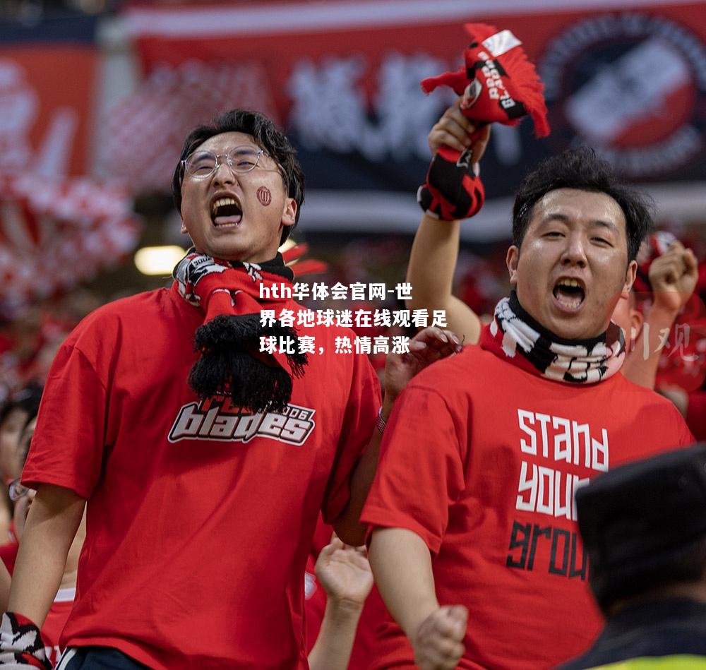 hth华体会官网-世界各地球迷在线观看足球比赛，热情高涨