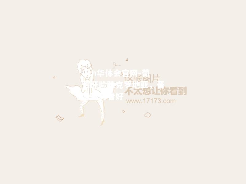 hth华体会官网-葡萄牙险胜克罗地亚，晋级形势看好