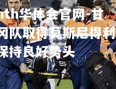 hth华体会官网-甘冈队取得莫斯尼得利，保持良好势头