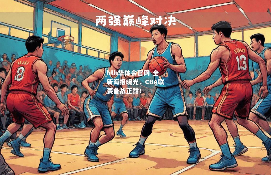 hth华体会官网-全新海报曝光，CBA联赛备战正酣！