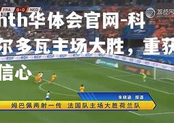 hth华体会官网-科尔多瓦主场大胜，重获信心