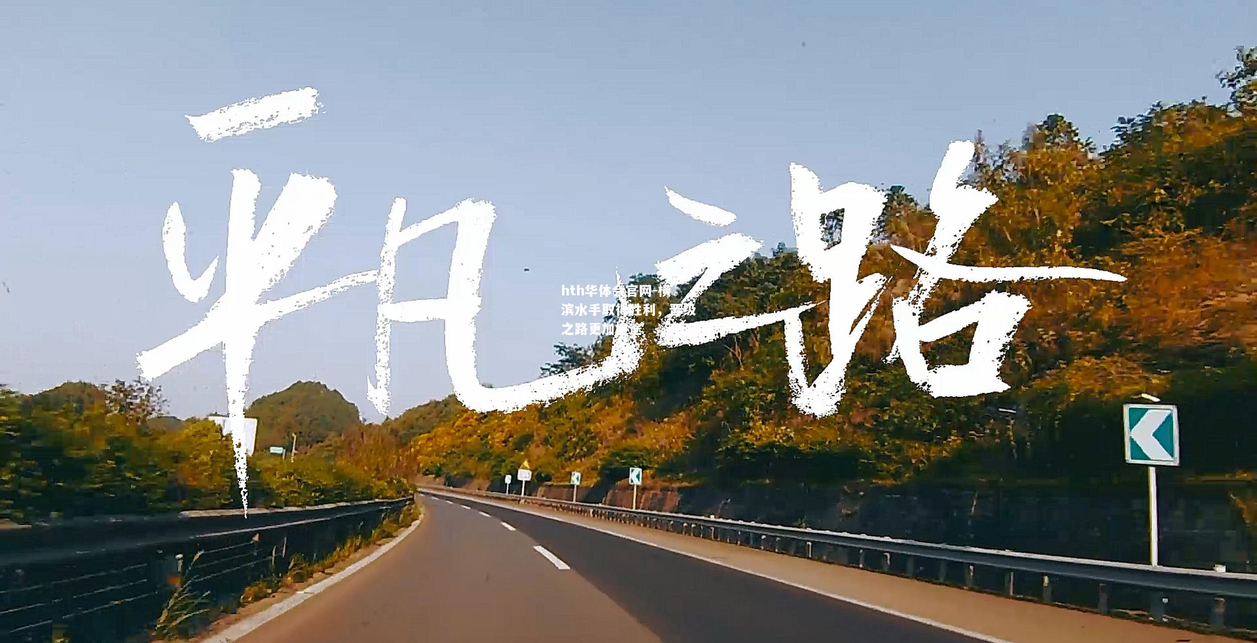 hth华体会官网-横滨水手取得胜利，晋级之路更加坦途