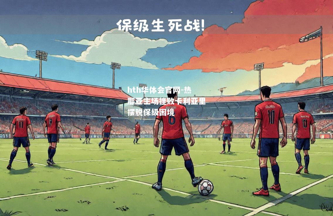 hth华体会官网-热那亚主场挫败卡利亚里摆脱保级困境