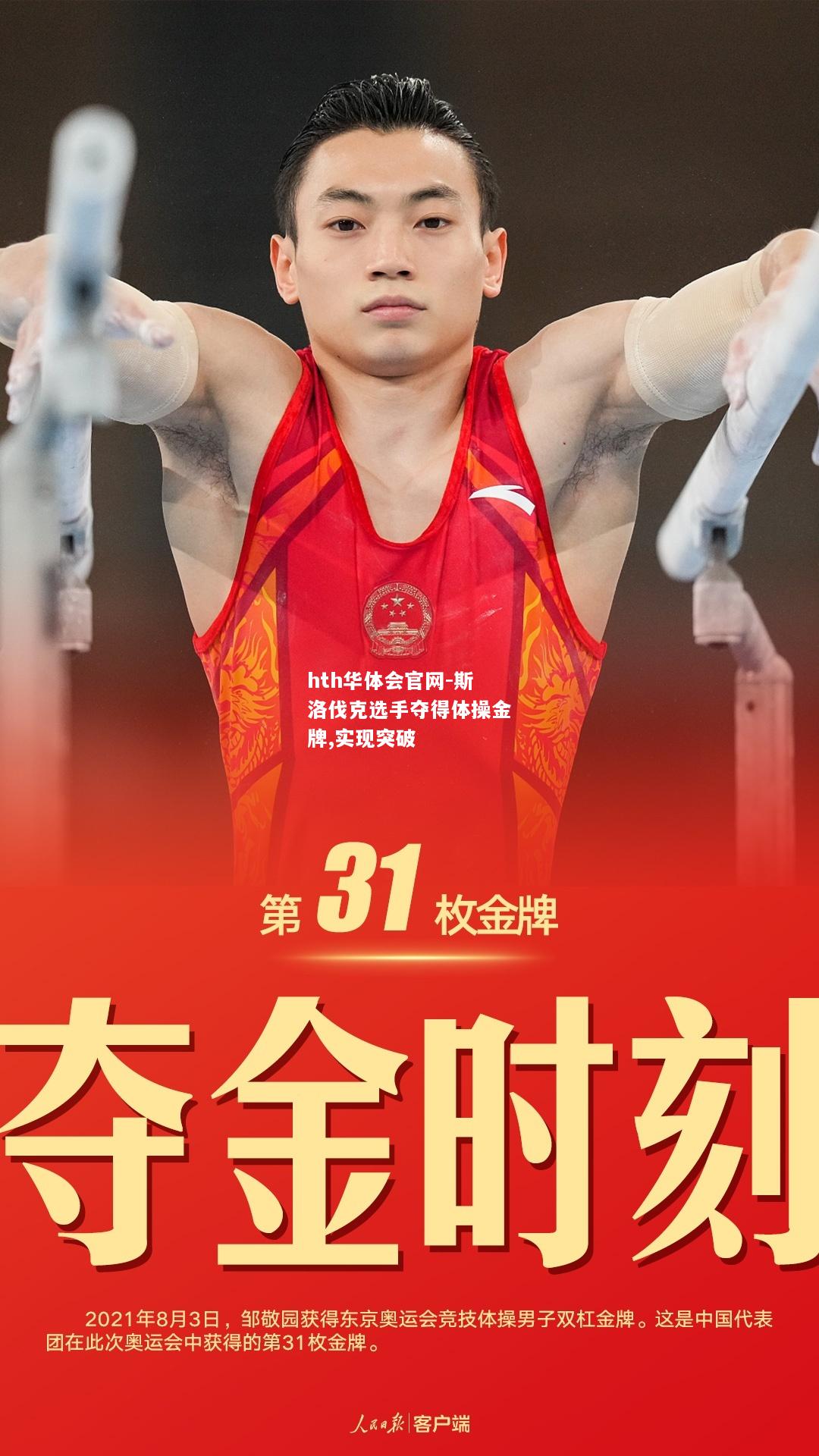 hth华体会官网-斯洛伐克选手夺得体操金牌,实现突破