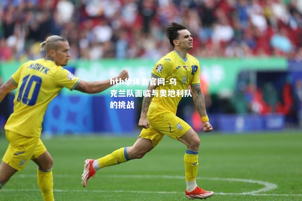 hth华体会官网-乌克兰队面临与奥地利队的挑战