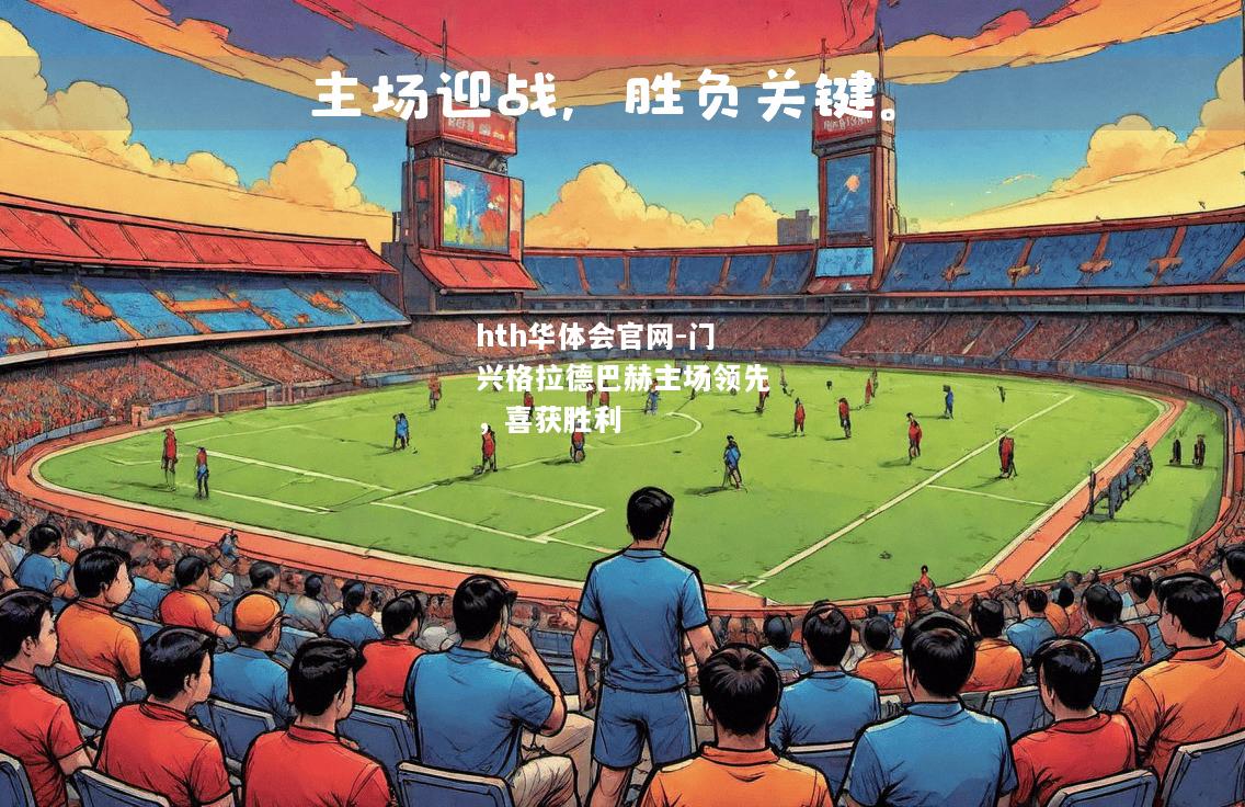 hth华体会官网-门兴格拉德巴赫主场领先，喜获胜利