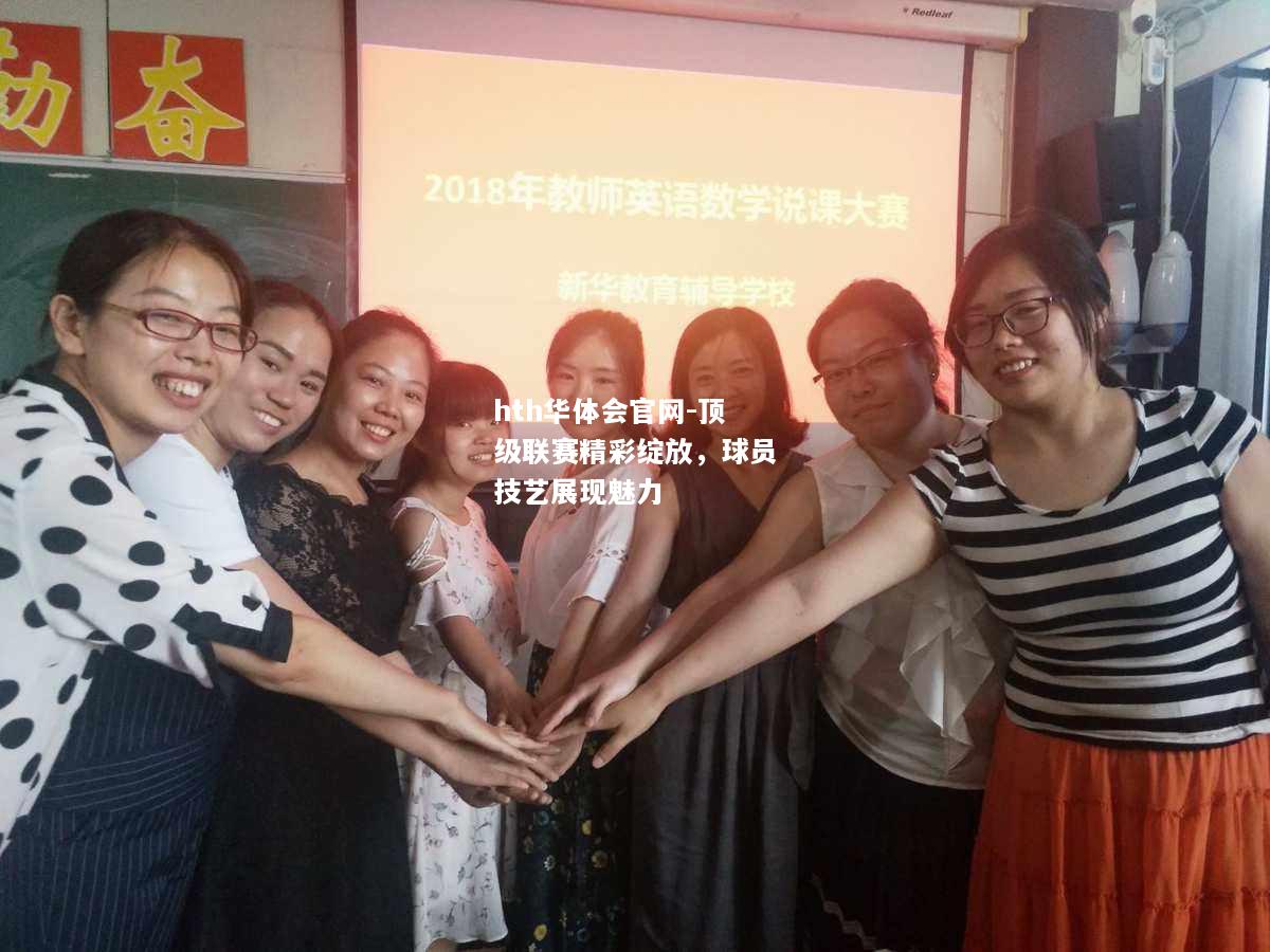 hth华体会官网-顶级联赛精彩绽放，球员技艺展现魅力