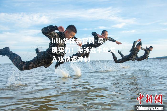 hth华体会官网-尽展实力！游泳选手蛟龙入水快速冲刺