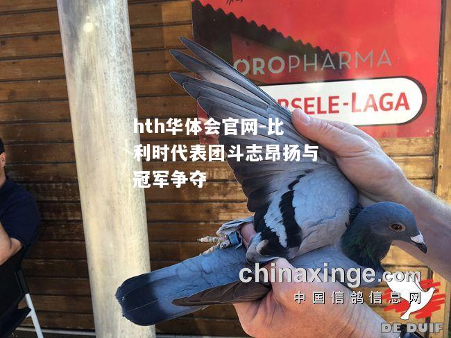 hth华体会官网-比利时代表团斗志昂扬与冠军争夺