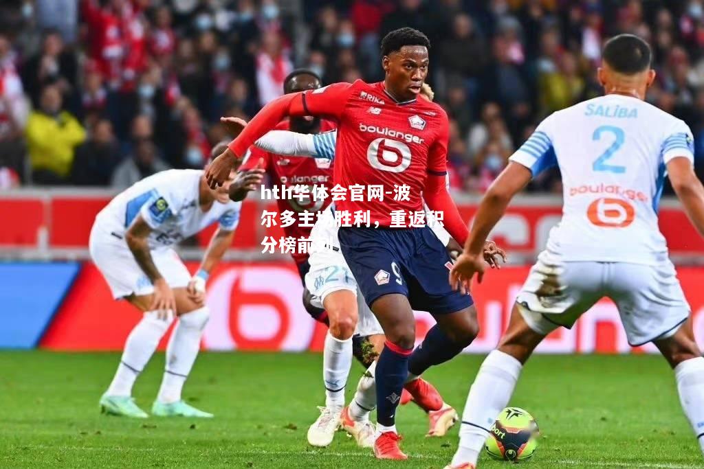 hth华体会官网-波尔多主场胜利，重返积分榜前列