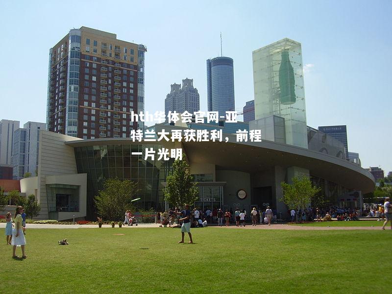 hth华体会官网-亚特兰大再获胜利，前程一片光明