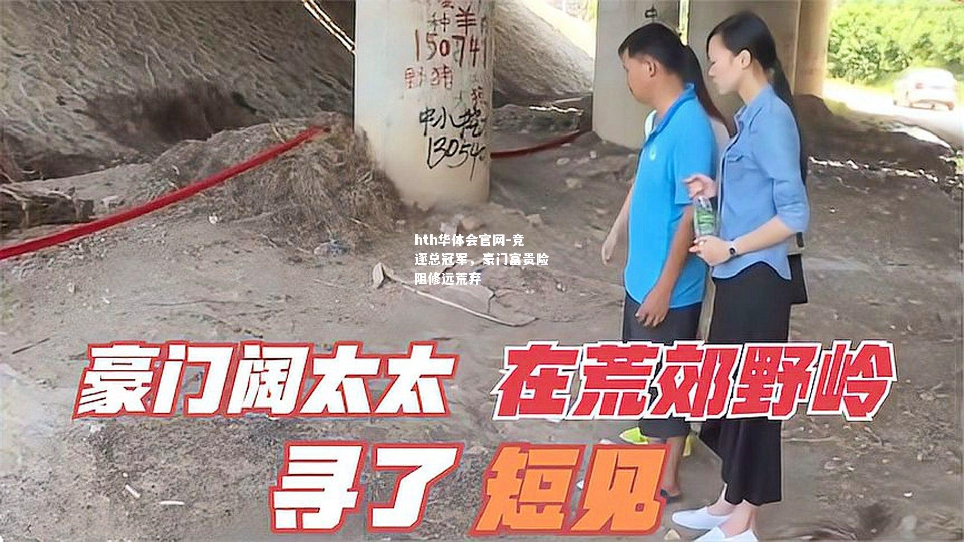 hth华体会官网-竞逐总冠军，豪门富贵险阻修远荒弃