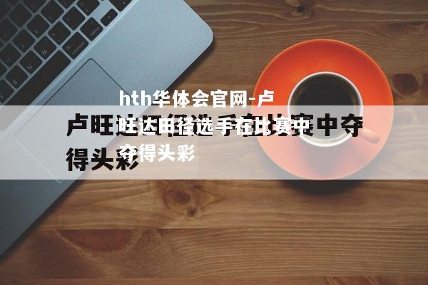 hth华体会官网-卢旺达田径选手在比赛中夺得头彩