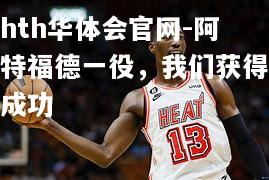 hth华体会官网-阿特福德一役，我们获得成功