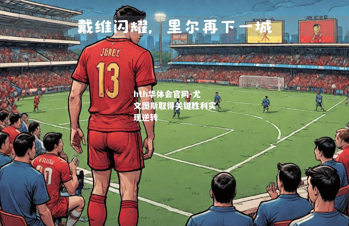 hth华体会官网-尤文图斯取得关键胜利实现逆转
