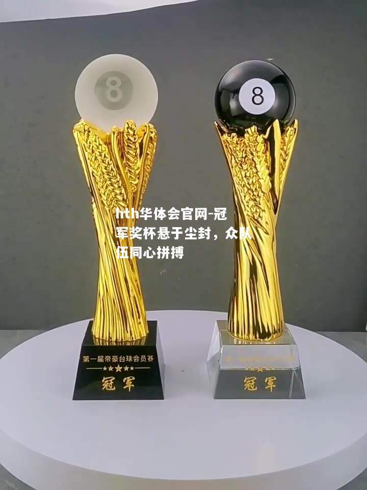 hth华体会官网-冠军奖杯悬于尘封，众队伍同心拼搏