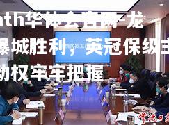 hth华体会官网-龙瀑城胜利，英冠保级主动权牢牢把握