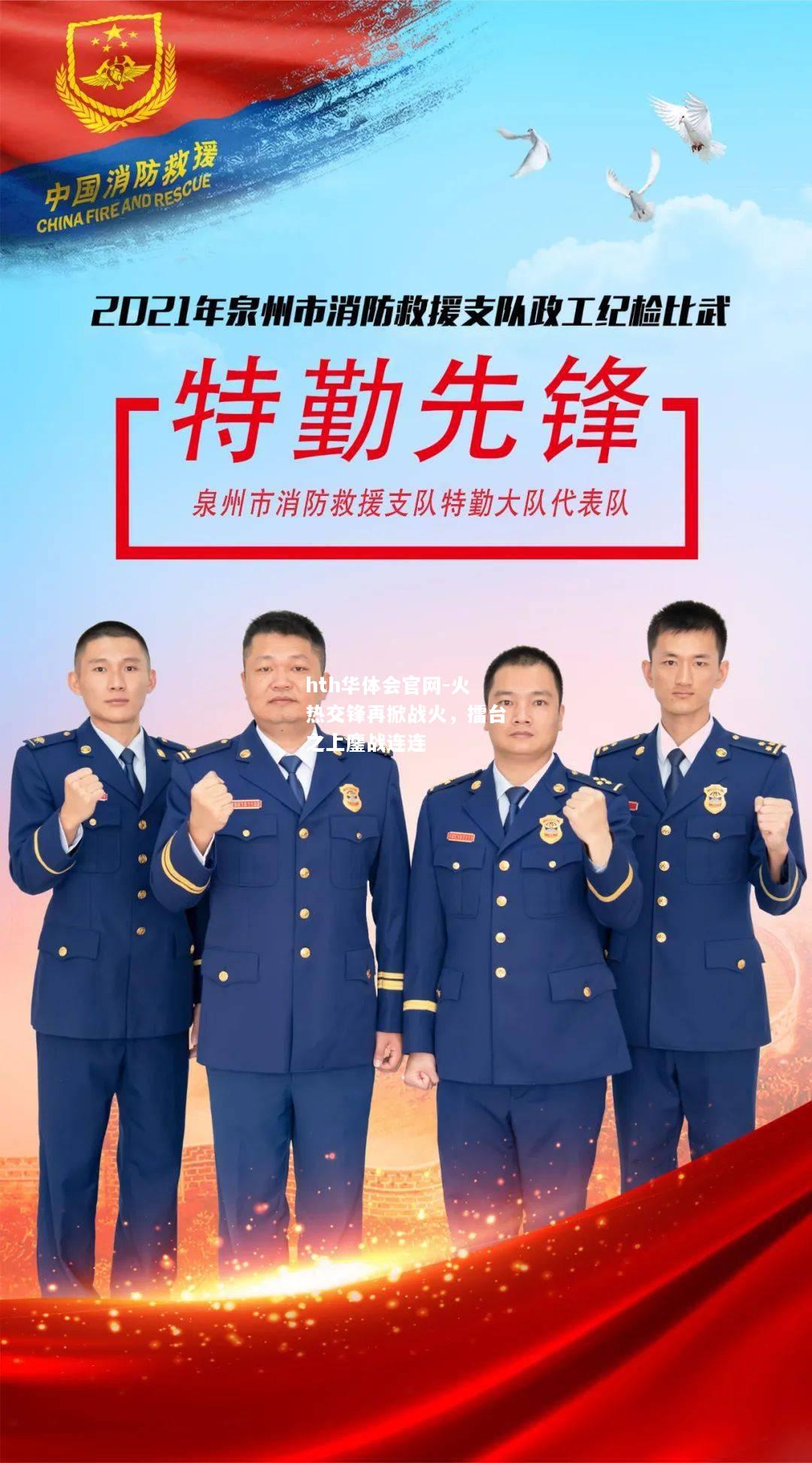 hth华体会官网-火热交锋再掀战火，擂台之上鏖战连连