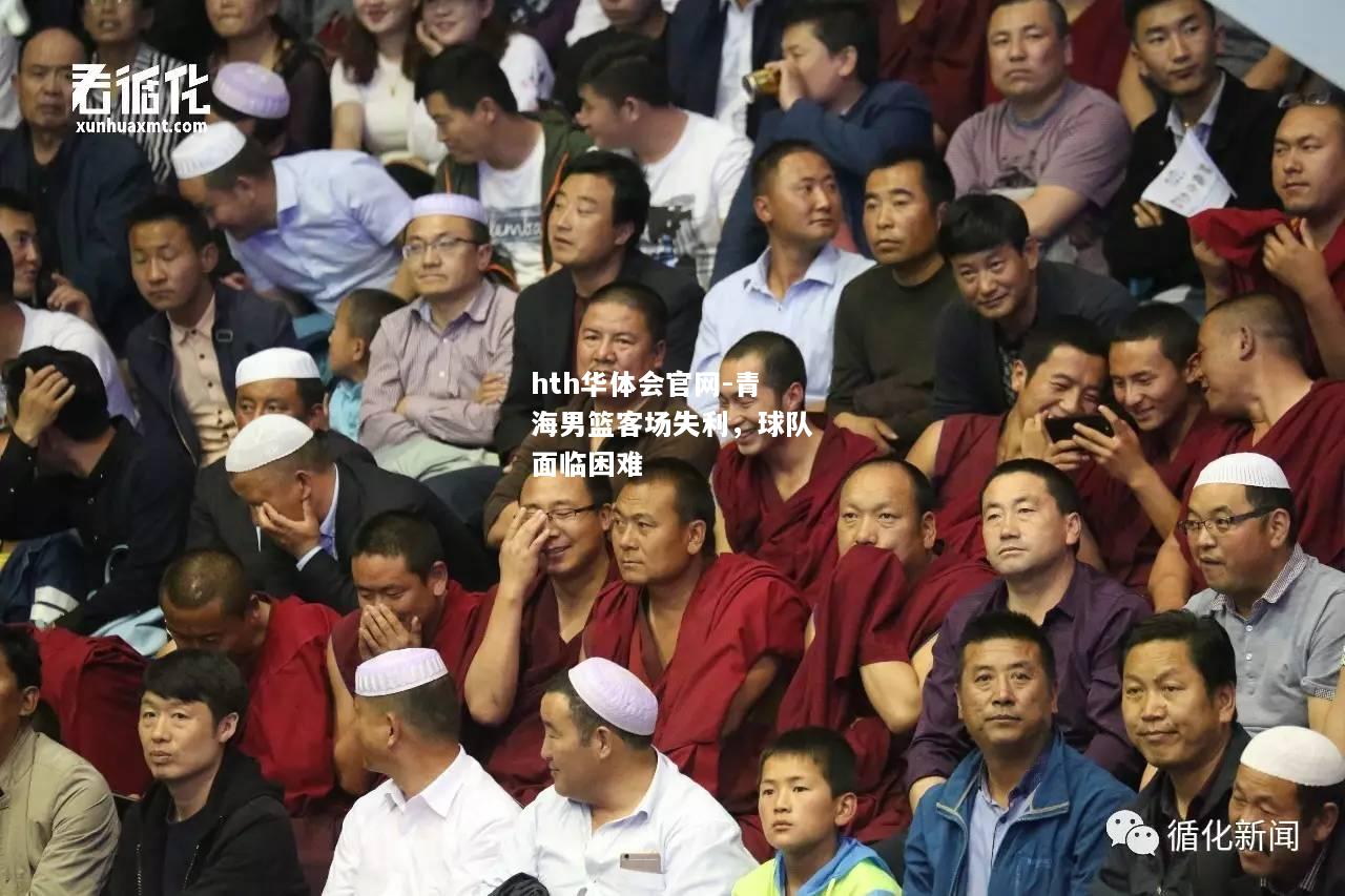 hth华体会官网-青海男篮客场失利，球队面临困难