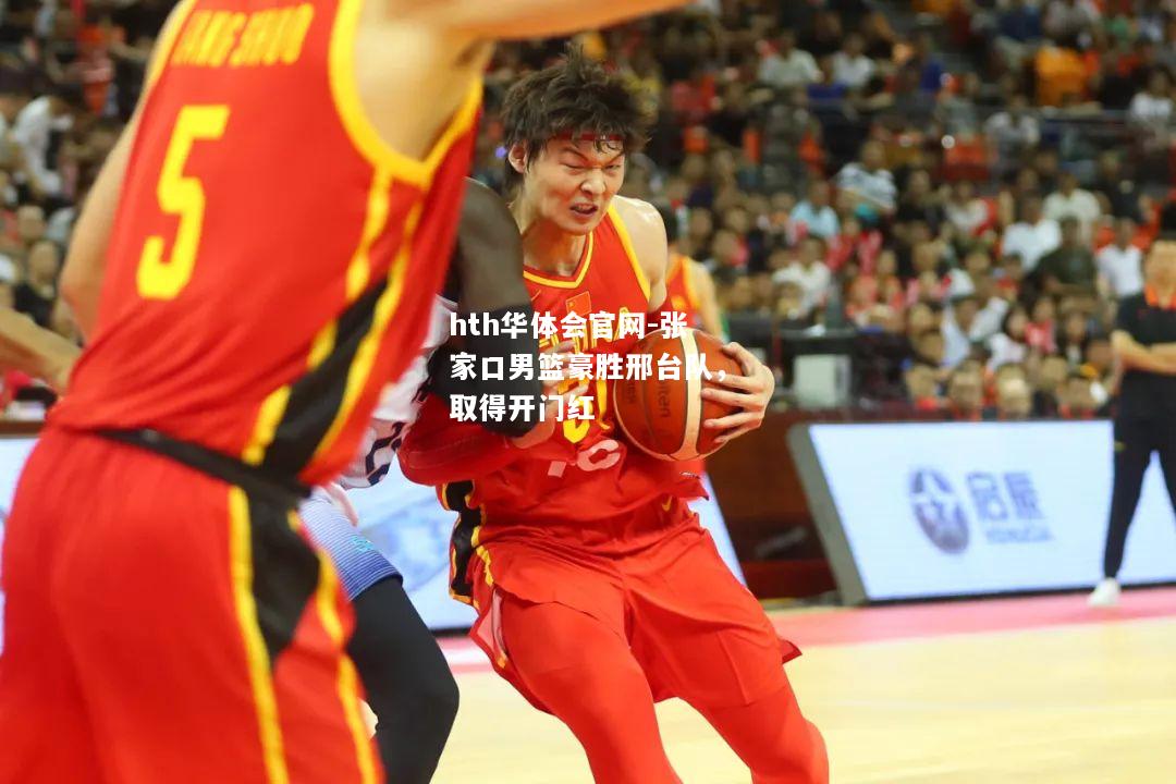 hth华体会官网-张家口男篮豪胜邢台队，取得开门红