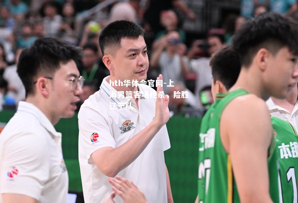 hth华体会官网-上海男篮客场绝杀，险胜辽宁队