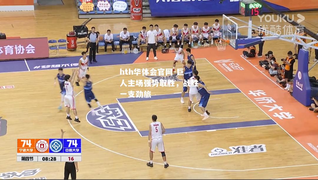 hth华体会官网-巨人主场强势取胜，战胜一支劲旅