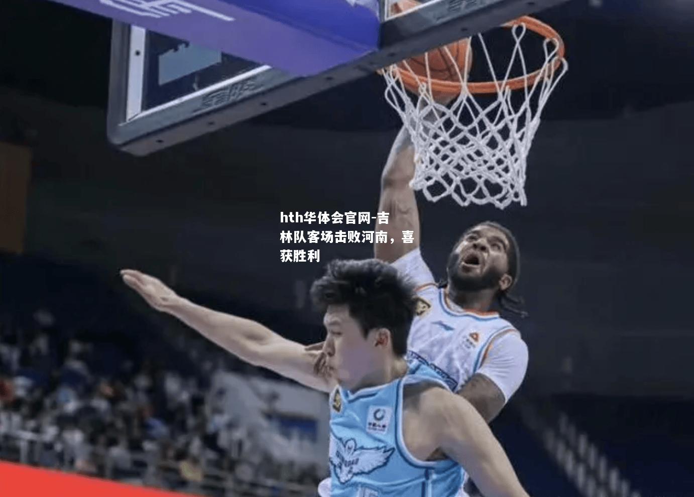 hth华体会官网-吉林队客场击败河南，喜获胜利