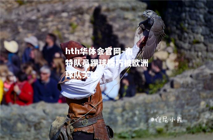hth华体会官网-南特队员踢球技巧被欧洲球队关注