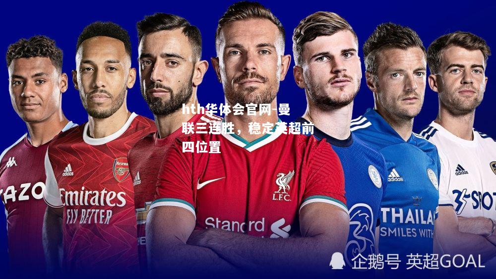 hth华体会官网-曼联三连胜，稳定英超前四位置