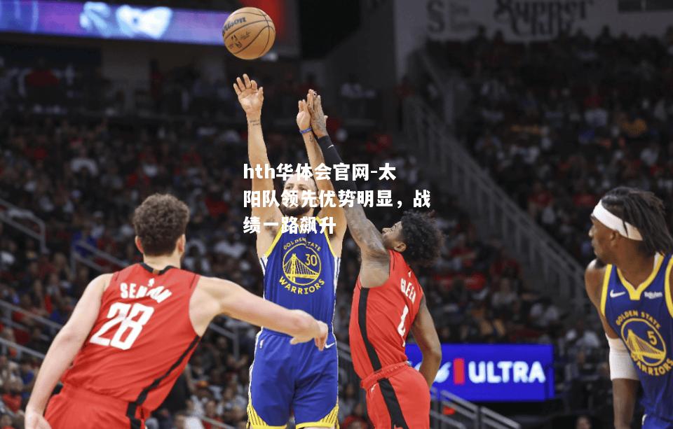 hth华体会官网-太阳队领先优势明显，战绩一路飙升