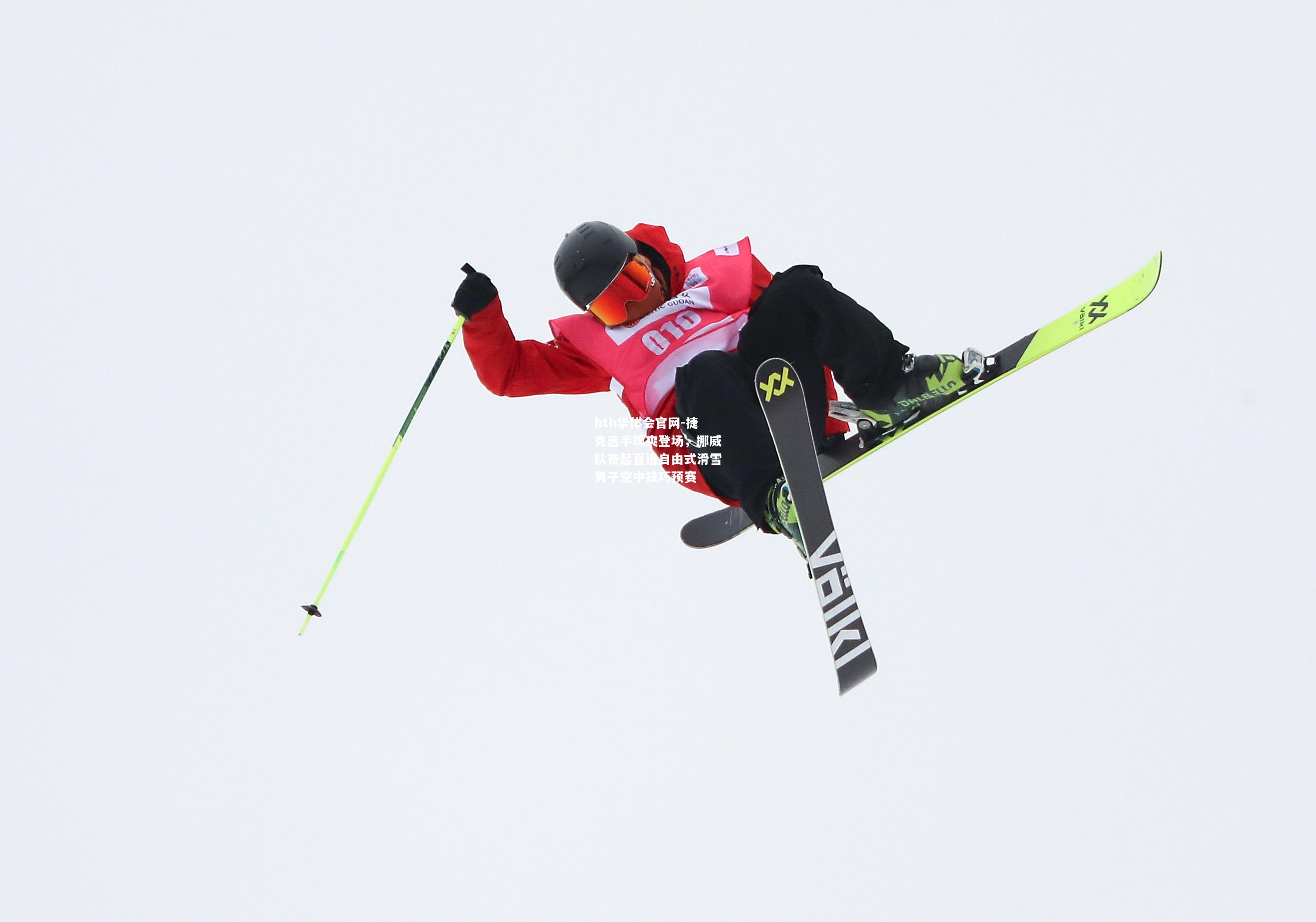 hth华体会官网-捷克选手飒爽登场，挪威队奋起直追自由式滑雪男子空中技巧预赛