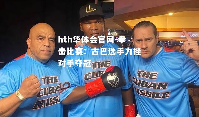 hth华体会官网-拳击比赛：古巴选手力挫对手夺冠
