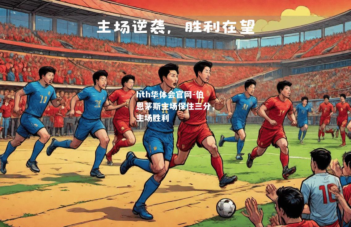 hth华体会官网-伯恩茅斯主场保住三分，主场胜利