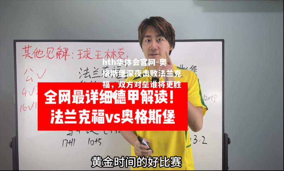 hth华体会官网-奥格斯堡深夜击败法兰克福，双方对垒谁将更胜一筹