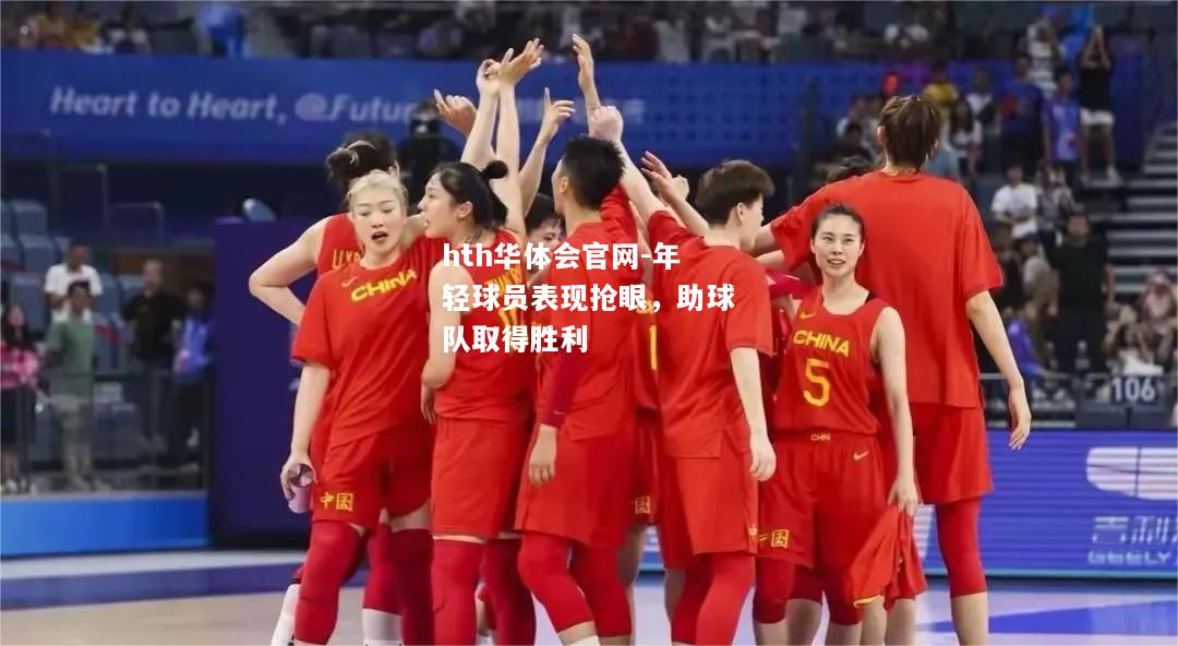 hth华体会官网-年轻球员表现抢眼，助球队取得胜利