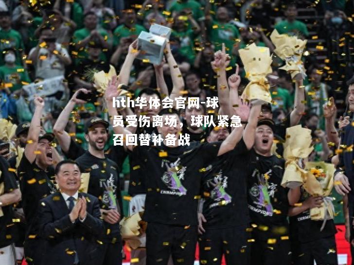 hth华体会官网-球员受伤离场，球队紧急召回替补备战