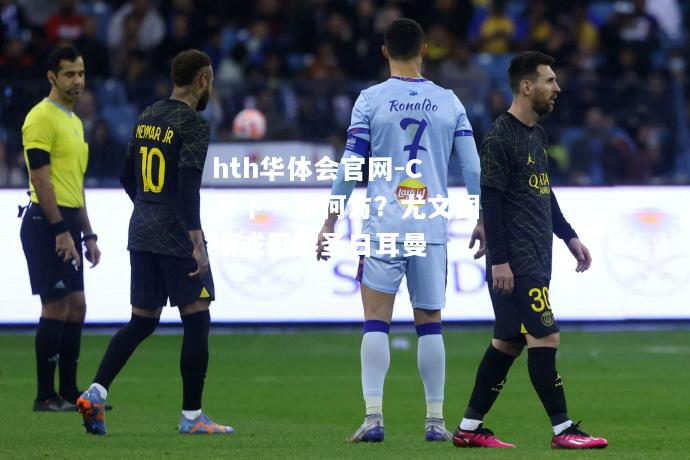 hth华体会官网-C罗下一站何方？尤文图斯或巴黎圣日耳曼