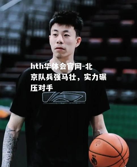 hth华体会官网-北京队兵强马壮，实力碾压对手