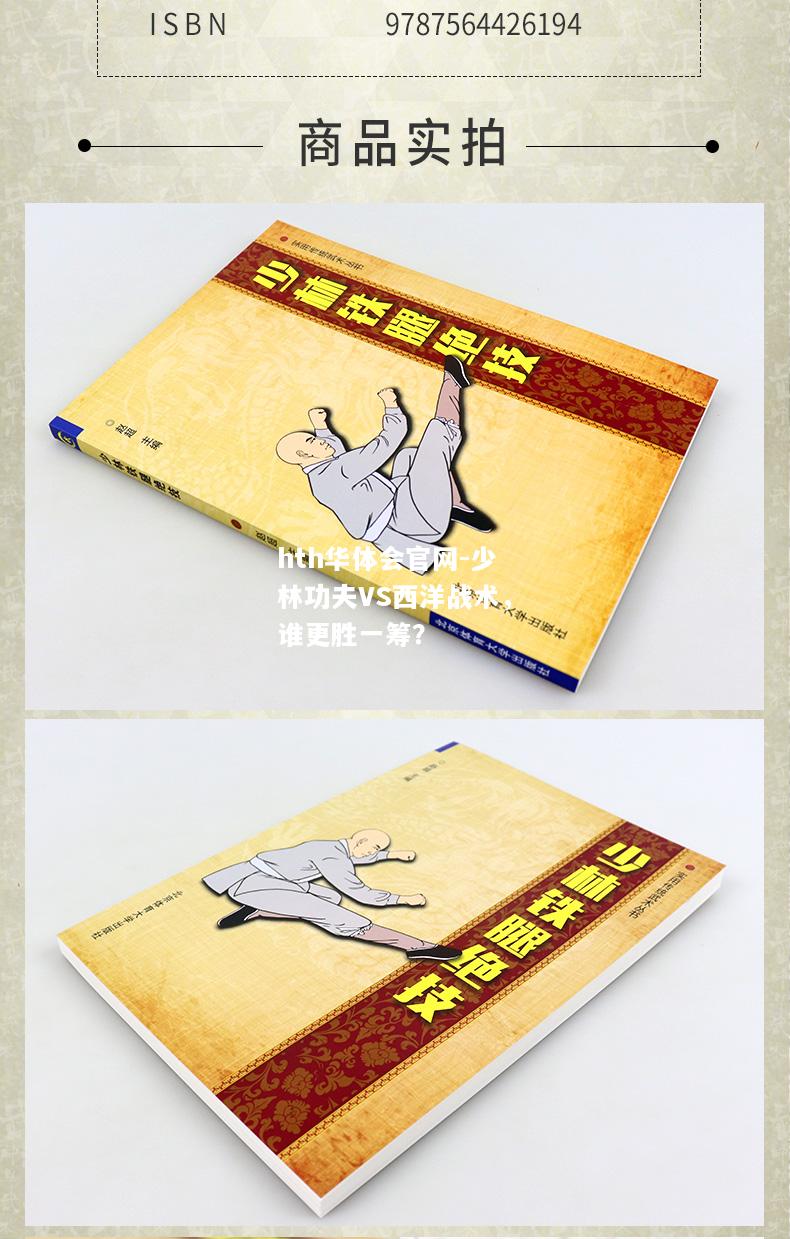 hth华体会官网-少林功夫VS西洋战术，谁更胜一筹？