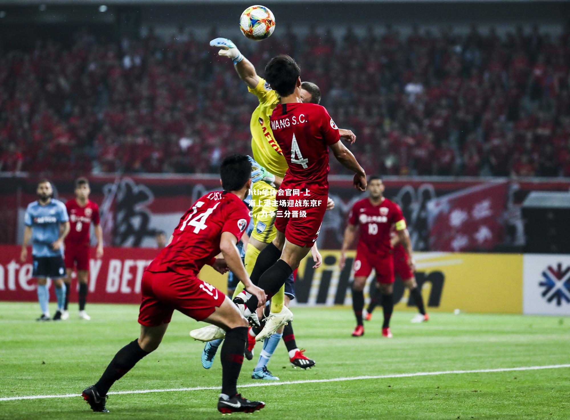 hth华体会官网-上海上港主场迎战东京FC，力争三分晋级