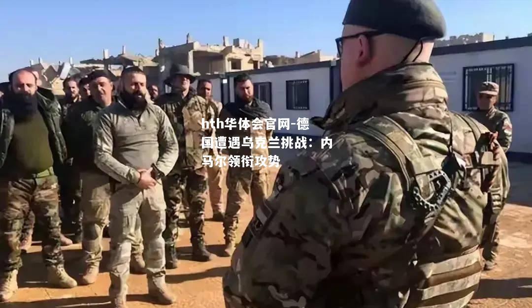 hth华体会官网-德国遭遇乌克兰挑战：内马尔领衔攻势