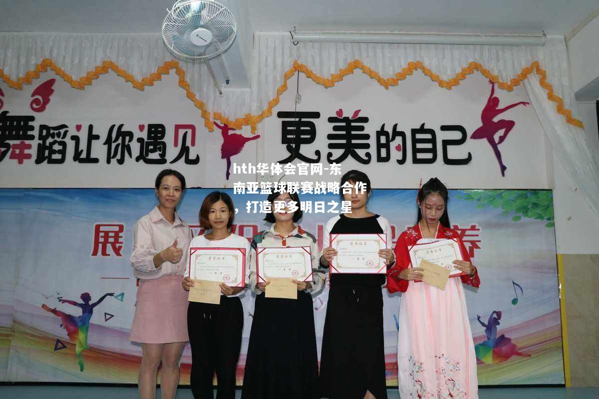 hth华体会官网-东南亚篮球联赛战略合作，打造更多明日之星