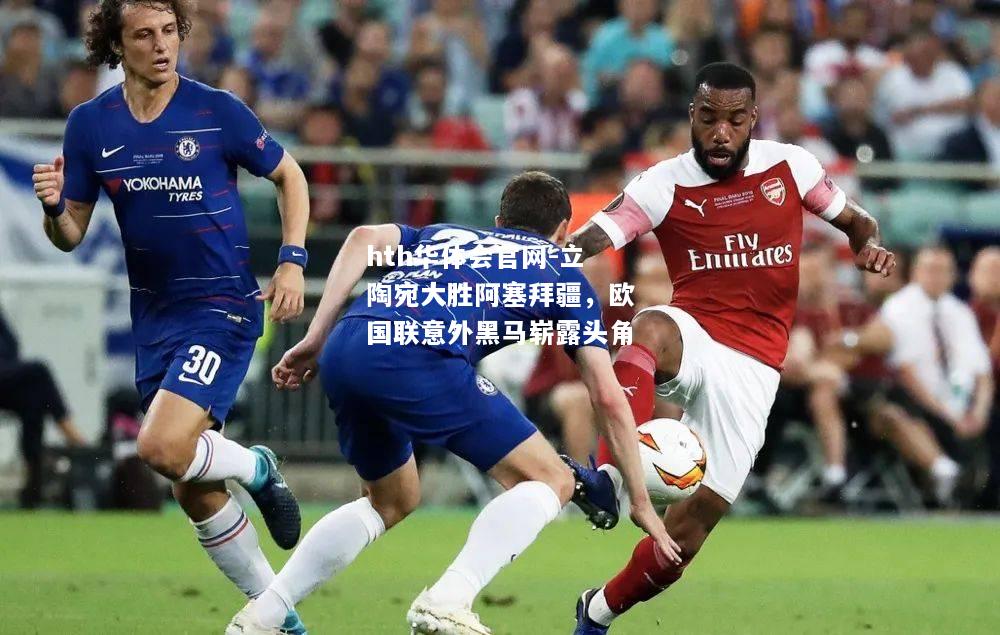 hth华体会官网-立陶宛大胜阿塞拜疆，欧国联意外黑马崭露头角