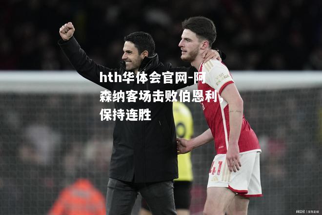hth华体会官网-阿森纳客场击败伯恩利，保持连胜