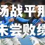hth华体会官网-佩鲁贾客场战平那不勒斯，保持未尝败绩