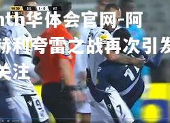hth华体会官网-阿赫利夸雷之战再次引发关注