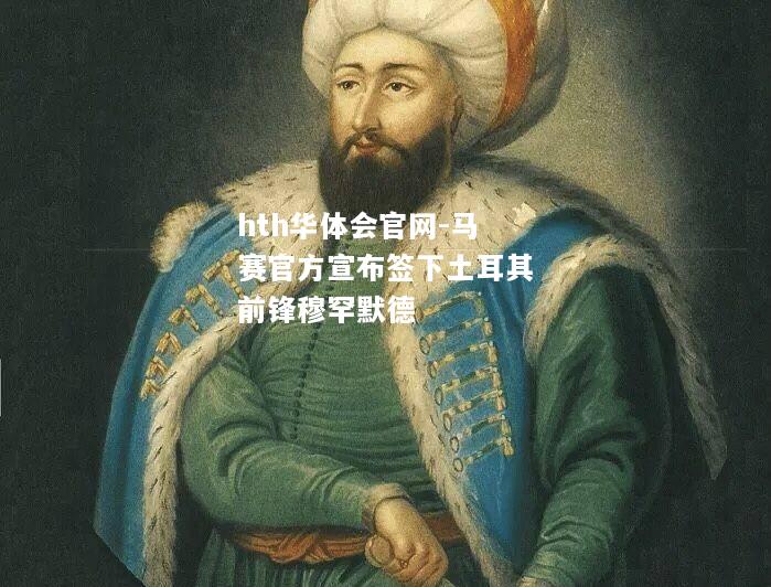 hth华体会官网-马赛官方宣布签下土耳其前锋穆罕默德