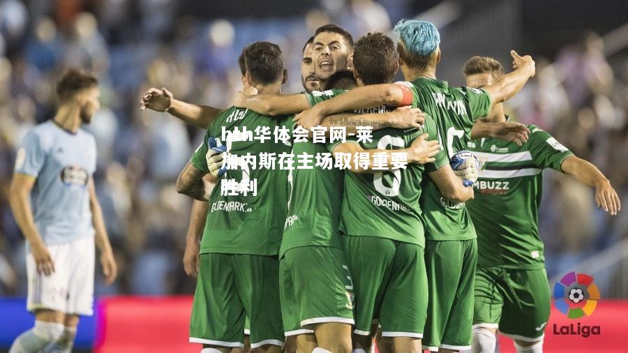 hth华体会官网-莱加内斯在主场取得重要胜利
