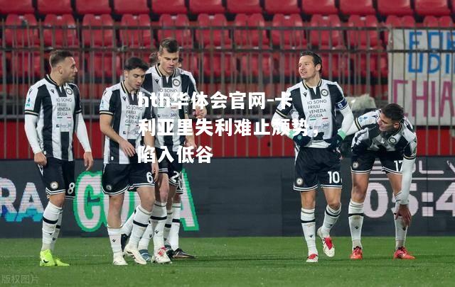 hth华体会官网-卡利亚里失利难止颓势，陷入低谷